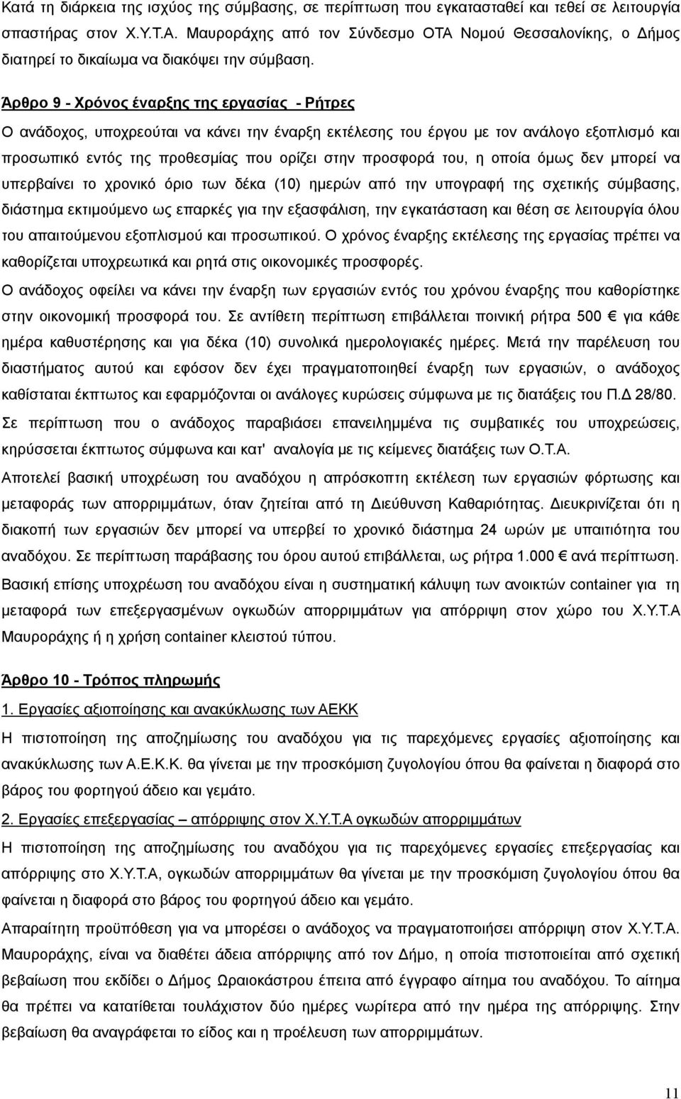 Άρθρο 9 - Χρόνος έναρξης της εργασίας - Ρήτρες Ο ανάδοχος, υποχρεούται να κάνει την έναρξη εκτέλεσης του έργου με τον ανάλογο εξοπλισμό και προσωπικό εντός της προθεσμίας που ορίζει στην προσφορά