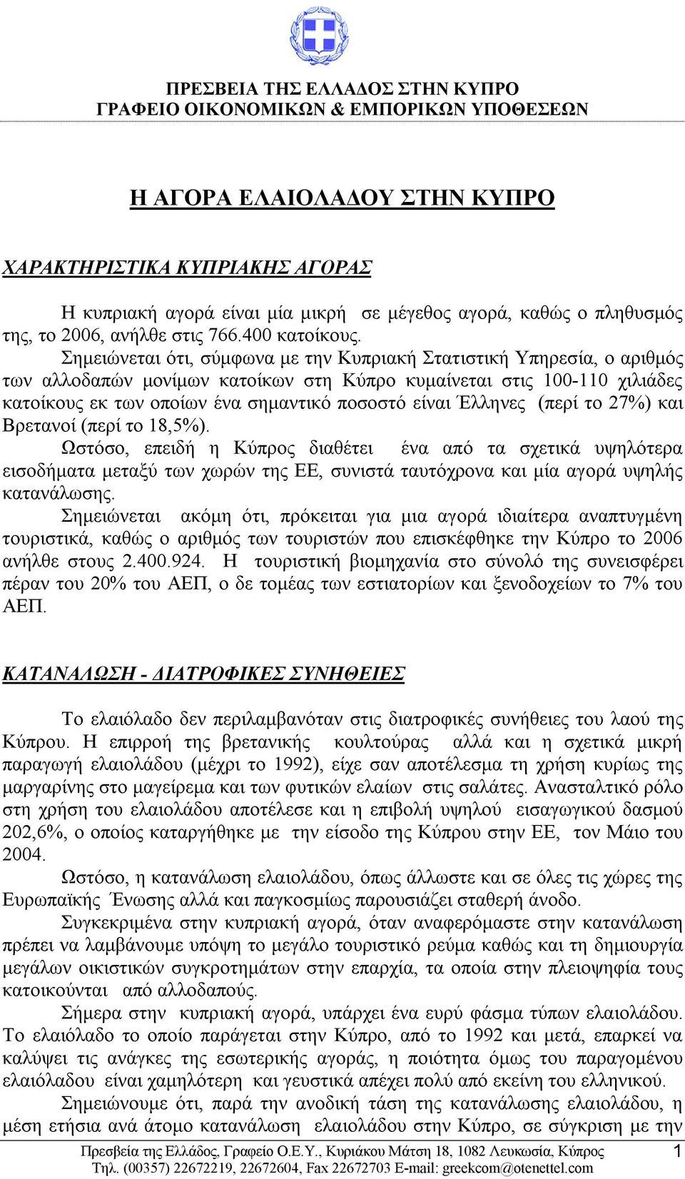 Σημειώνεται ότι, σύμφωνα με την Κυπριακή Στατιστική Υπηρεσία, ο αριθμός των αλλοδαπών μονίμων κατοίκων στη Κύπρο κυμαίνεται στις 100-110 χιλιάδες κατοίκους εκ των οποίων ένα σημαντικό ποσοστό είναι