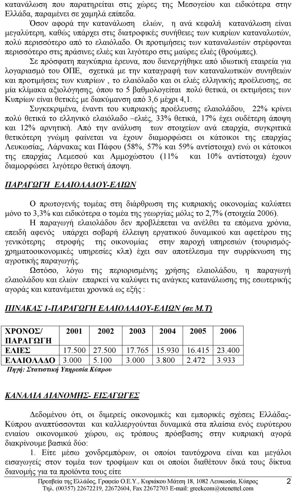 Οι προτιμήσεις των καταναλωτών στρέφονται περισσότερο στις πράσινες ελιές και λιγότερο στις μαύρες ελιές (θρούμπες).