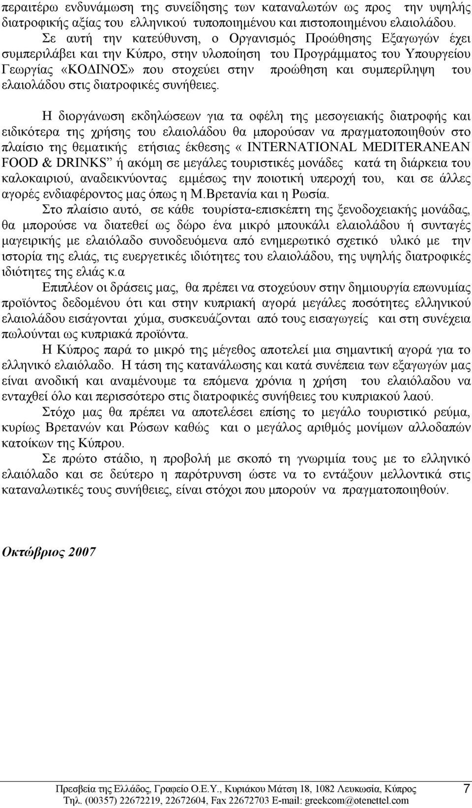 του ελαιολάδου στις διατροφικές συνήθειες.