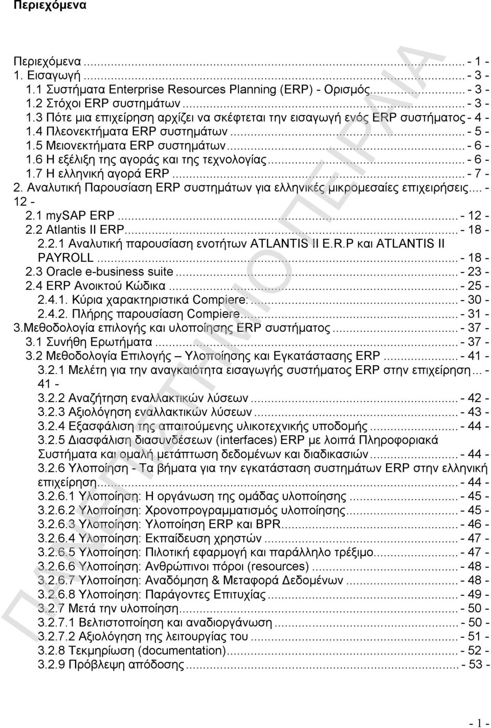 Αναλυτική Παρουσίαση ERP συστημάτων για ελληνικές μικρομεσαίες επιχειρήσεις...- 12-2.1 mysap ERP...- 12-2.2 Atlantis II ERP...- 18-2.2.1 Αναλυτική παρουσίαση ενοτήτων ATLANTIS II E.R.P και ATLANTIS II PAYROLL.