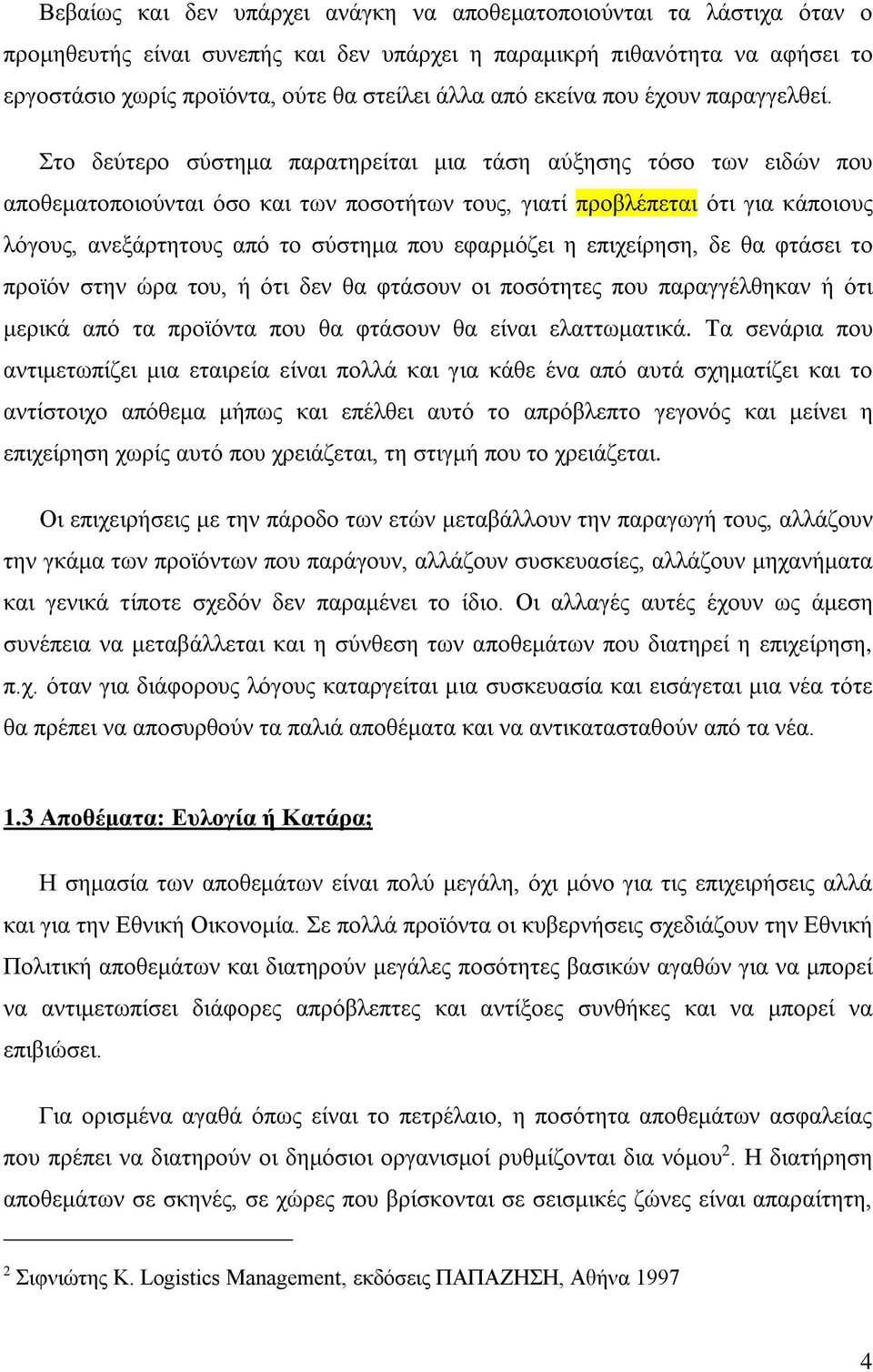 Στο δεύτερο σύστημα παρατηρείται μια τάση αύξησης τόσο των ειδών που αποθεματοποιούνται όσο και των ποσοτήτων τους, γιατί προβλέπεται ότι για κάποιους λόγους, ανεξάρτητους από το σύστημα που