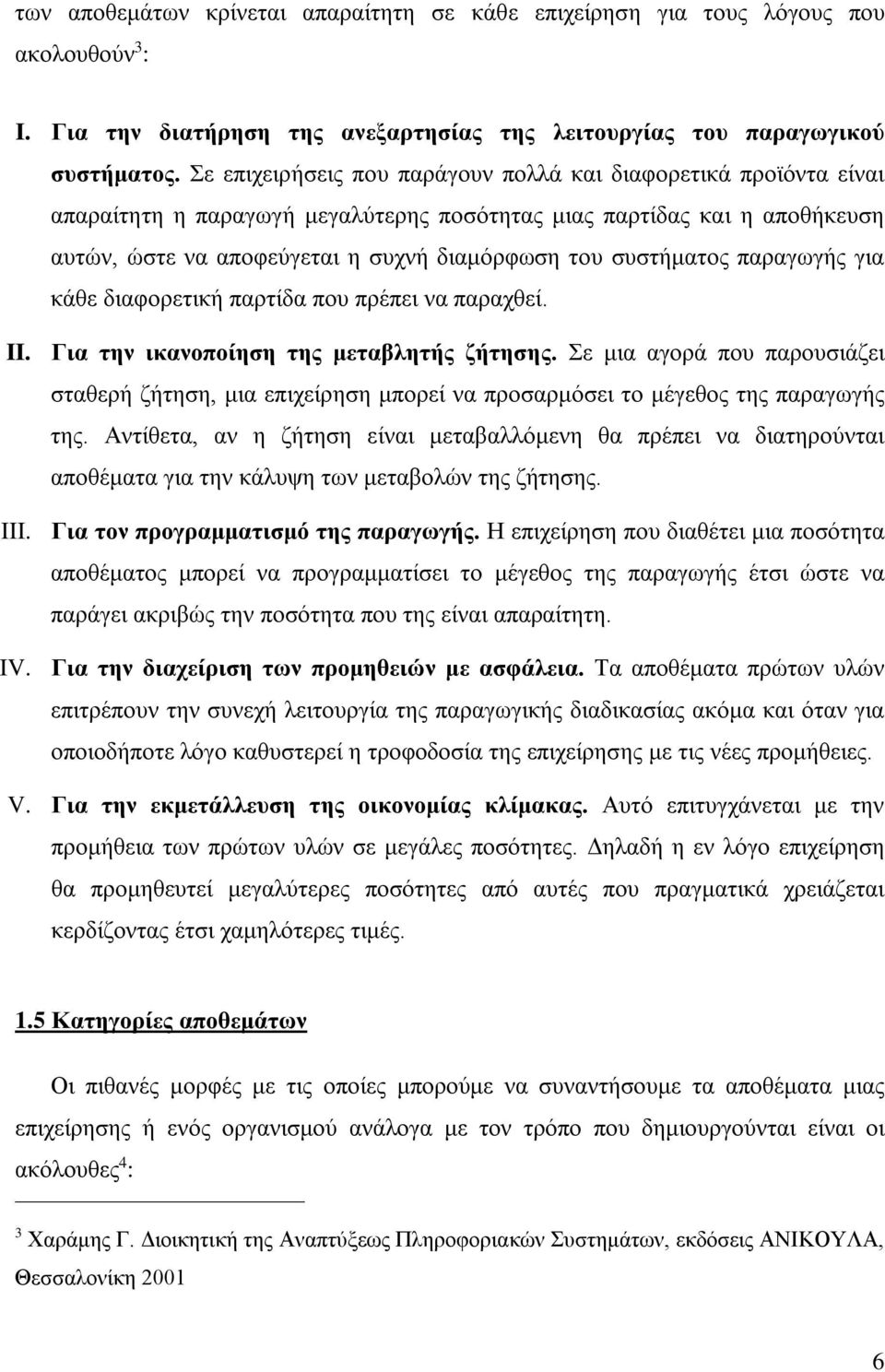 συστήματος παραγωγής για κάθε διαφορετική παρτίδα που πρέπει να παραχθεί. II. Για την ικανοποίηση της μεταβλητής ζήτησης.