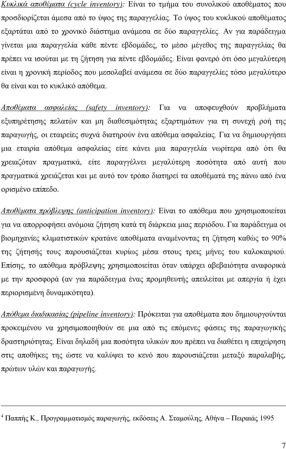 Αν για παράδειγμα γίνεται μια παραγγελία κάθε πέντε εβδομάδες, το μέσο μέγεθος της παραγγελίας θα πρέπει να ισούται με τη ζήτηση για πέντε εβδομάδες.