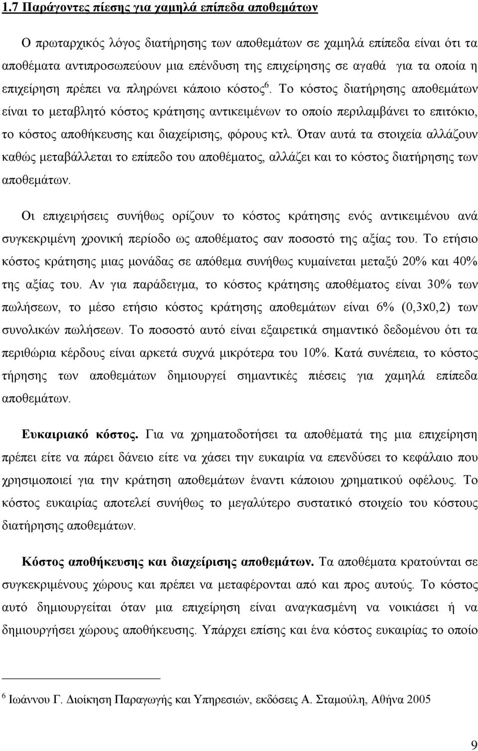 Το κόστος διατήρησης αποθεμάτων είναι το μεταβλητό κόστος κράτησης αντικειμένων το οποίο περιλαμβάνει το επιτόκιο, το κόστος αποθήκευσης και διαχείρισης, φόρους κτλ.