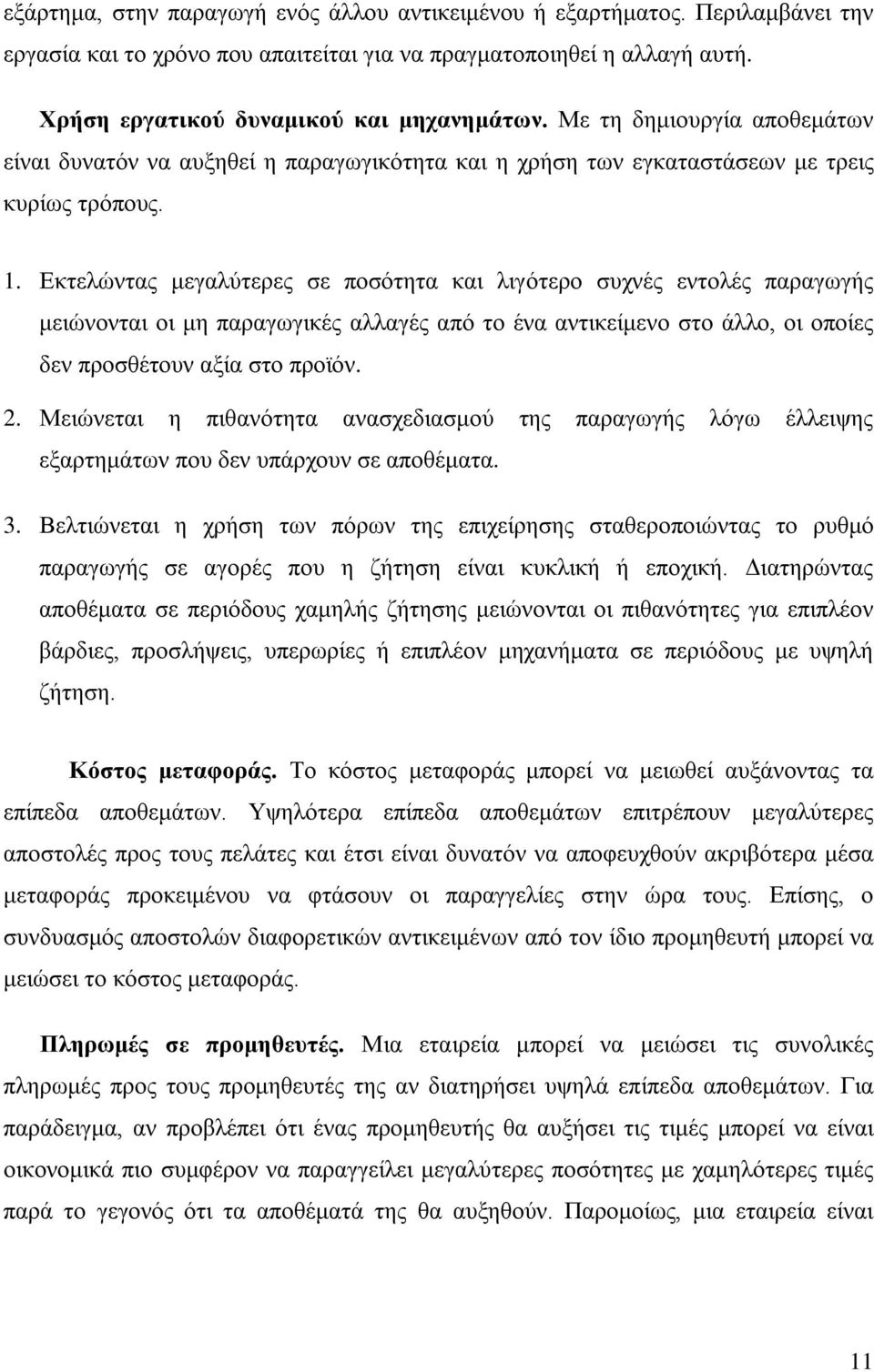 Εκτελώντας μεγαλύτερες σε ποσότητα και λιγότερο συχνές εντολές παραγωγής μειώνονται οι μη παραγωγικές αλλαγές από το ένα αντικείμενο στο άλλο, οι οποίες δεν προσθέτουν αξία στο προϊόν. 2.