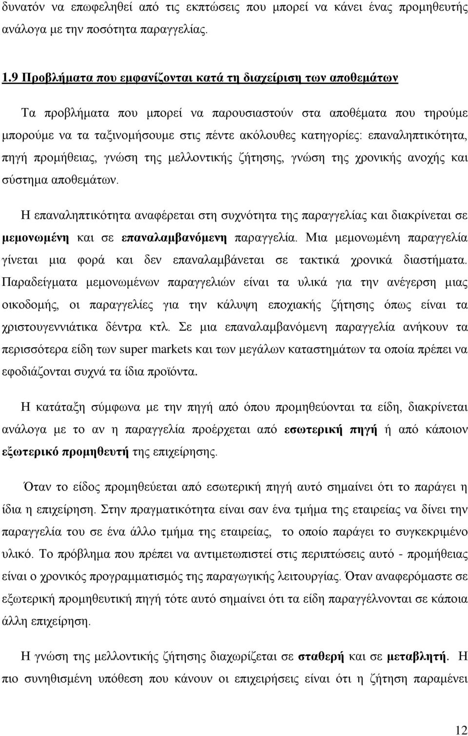 επαναληπτικότητα, πηγή προμήθειας, γνώση της μελλοντικής ζήτησης, γνώση της χρονικής ανοχής και σύστημα αποθεμάτων.