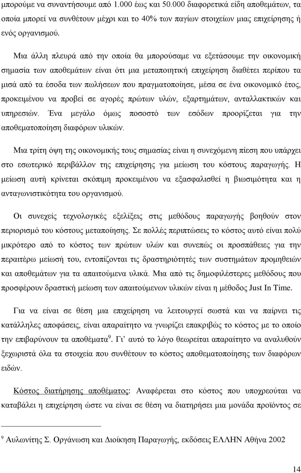 πραγματοποίησε, μέσα σε ένα οικονομικό έτος, προκειμένου να προβεί σε αγορές πρώτων υλών, εξαρτημάτων, ανταλλακτικών και υπηρεσιών.