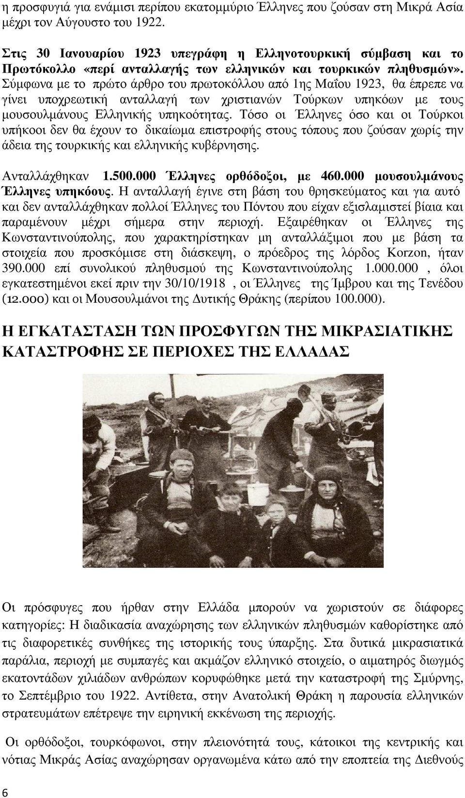 Σύµφωνα µε το πρώτο άρθρο του πρωτοκόλλου από 1ης Μαΐου 1923, θα έπρεπε να γίνει υποχρεωτική ανταλλαγή των χριστιανών Τούρκων υπηκόων µε τους µουσουλµάνους Ελληνικής υπηκοότητας.