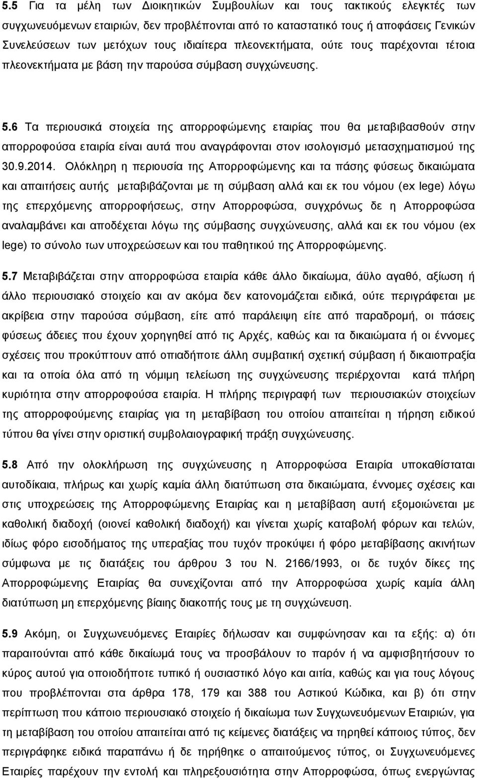 6 Τα περιουσικά στοιχεία της απορροφώμενης εταιρίας που θα μεταβιβασθούν στην απορροφούσα εταιρία είναι αυτά που αναγράφονται στον ισολογισμό μετασχηματισμού της 30.9.2014.