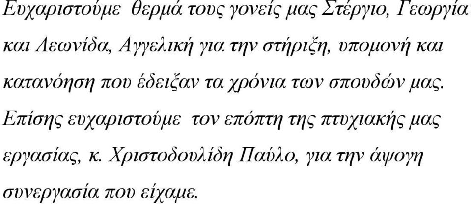 χρόνια των σπουδών μας.