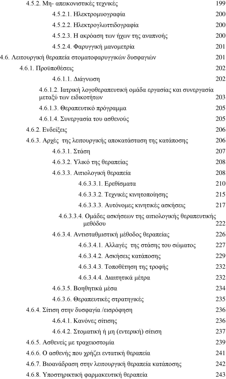 4.6.1.3. Θεραπευτικό πρόγραμμα 205 4.6.1.4. Συνεργασία του ασθενούς 205 4.6.2. Ενδείξεις 206 4.6.3. Αρχές της λειτουργικής αποκατάσταση της κατάποσης 206 4.6.3.1. Στάση 207 4.6.3.2. Υλικό της θεραπείας 208 4.