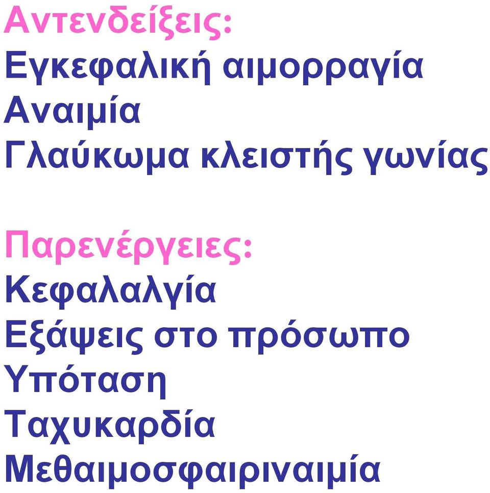Παρενέργειες: Κεφαλαλγία Εξάψεις στο