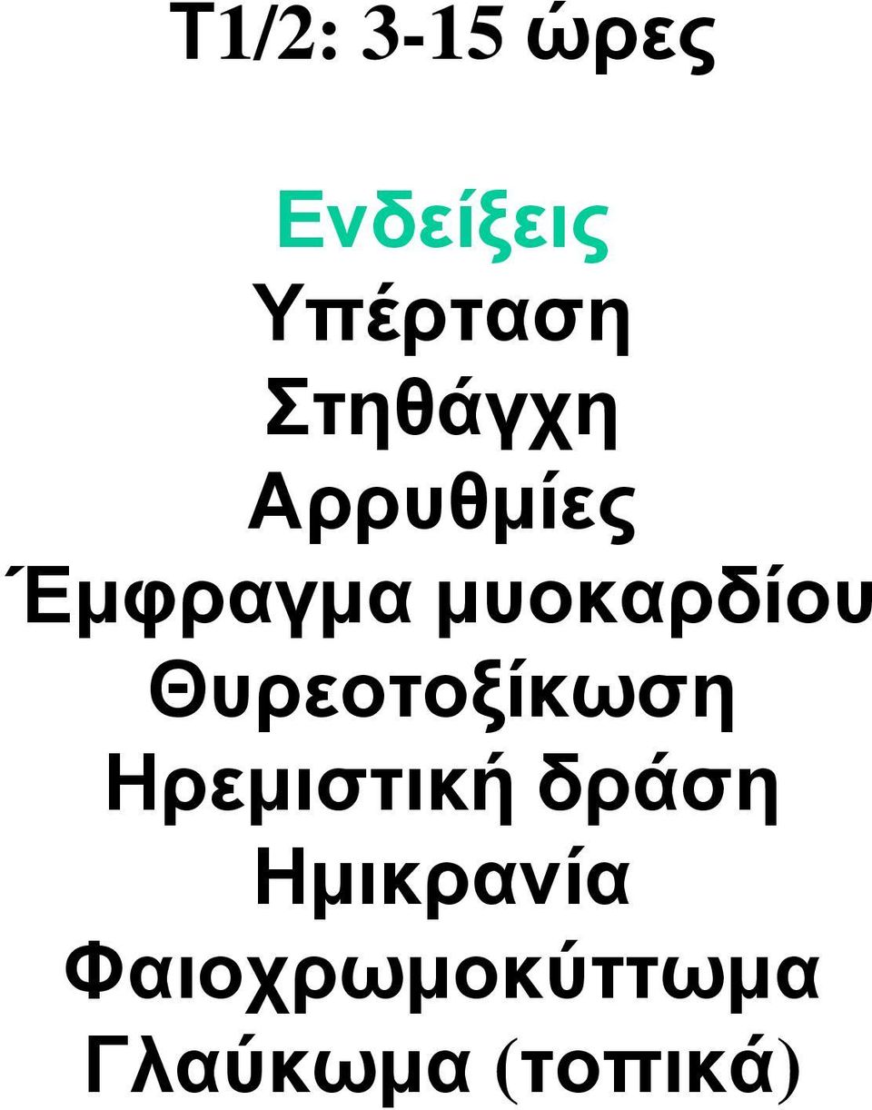 μυοκαρδίου Θυρεοτοξίκωση Ηρεμιστική