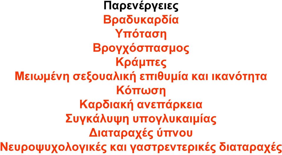 Κόπωση Καρδιακή ανεπάρκεια Συγκάλυψη υπογλυκαιμίας