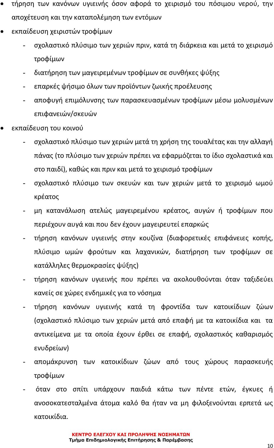 μέσω μολυσμένων επιφανειών/σκευών εκπαίδευση του κοινού - σχολαστικό πλύσιμο των χεριών μετά τη χρήση της τουαλέτας και την αλλαγή πάνας (το πλύσιμο των χεριών πρέπει να εφαρμόζεται το ίδιο