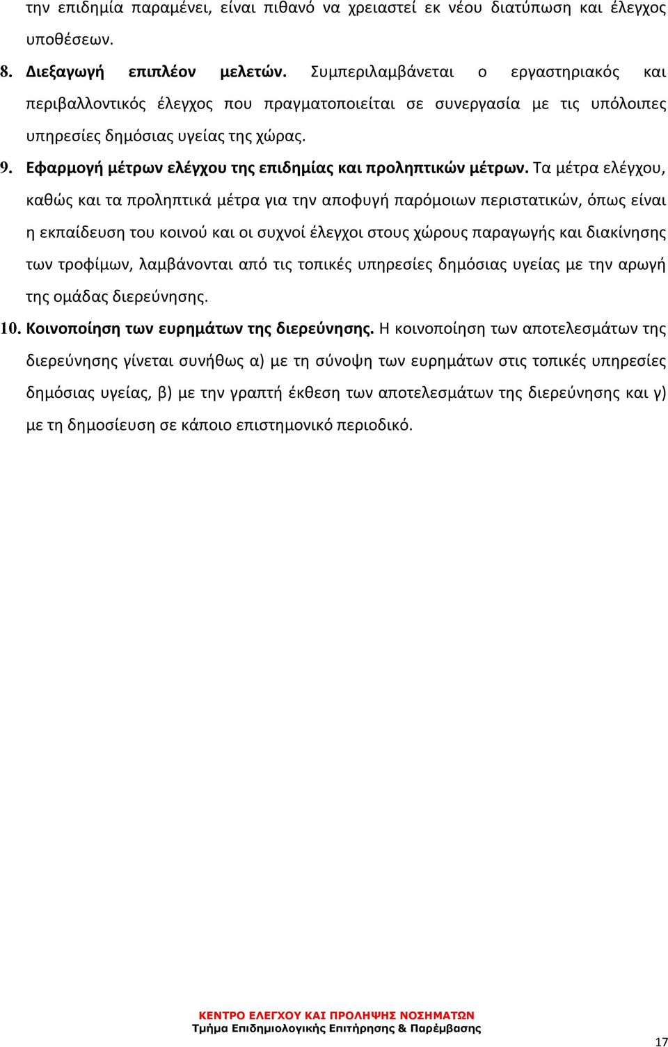 Εφαρμογή μέτρων ελέγχου της επιδημίας και προληπτικών μέτρων.