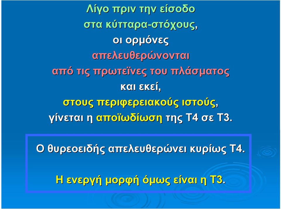 στους περιφερειακούς ιστούς, γίνεται η αποϊωδίωση της Τ4 σε Τ3.