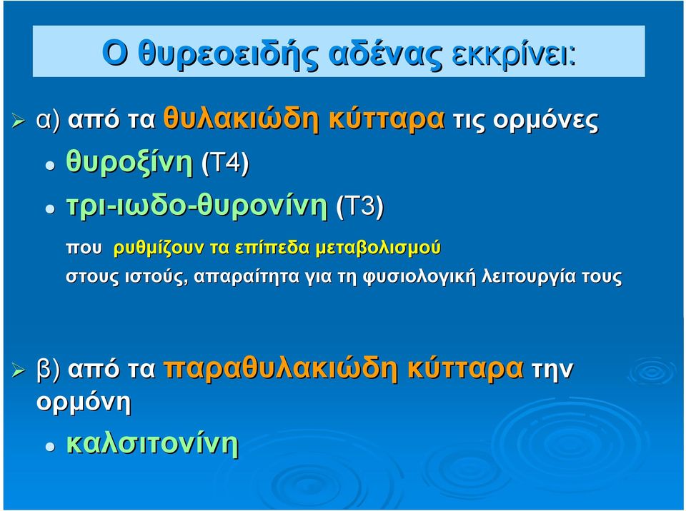 επίπεδα μεταβολισμού στους ιστούς, απαραίτητα για τη φυσιολογική