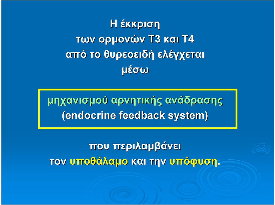 αρνητικής ανάδρασης (endocrine feedback