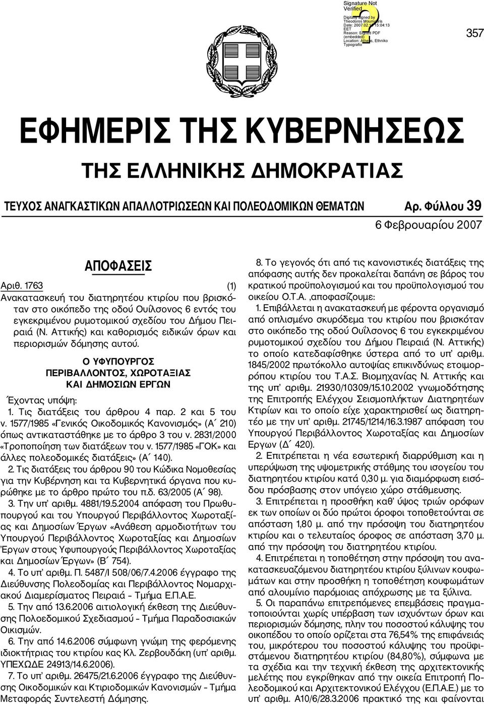 Αττικής) και καθορισμός ειδικών όρων και περιορισμών δόμησης αυτού. Ο ΥΦΥΠΟΥΡΓΟΣ ΠΕΡΙΒΑΛΛΟΝΤΟΣ, ΧΩΡΟΤΑΞΙΑΣ ΚΑΙ ΔΗΜΟΣΙΩΝ ΕΡΓΩΝ Έχοντας υπόψη: 1. Τις διατάξεις του άρθρου 4 παρ. 2 και 5 του ν.