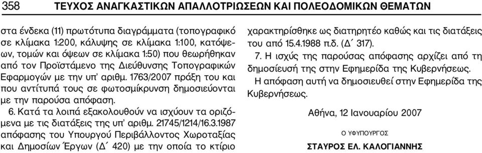 Κατά τα λοιπά εξακολουθούν να ισχύουν τα οριζό μενα με τις διατάξεις της υπ αριθμ. 21745/1214/16.3.