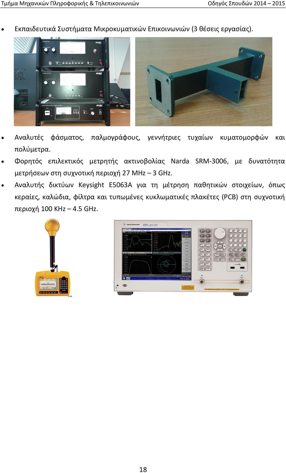 Φορητός επιλεκτικός μετρητής ακτινοβολίας Narda SRM 3006, με δυνατότητα μετρήσεων στη συχνοτική περιοχή 27 MHz 3