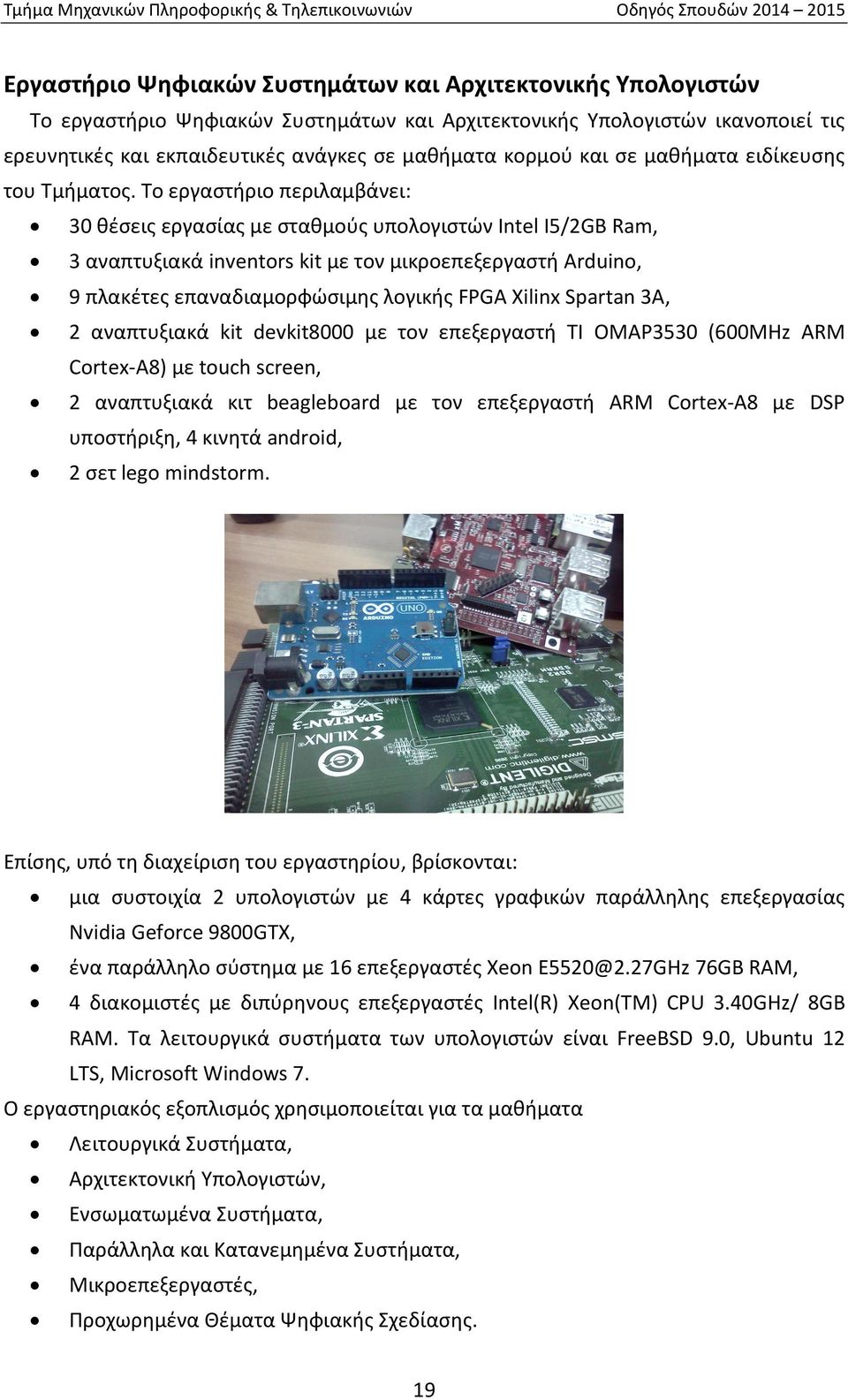 Το εργαστήριο περιλαμβάνει: 30 θέσεις εργασίας με σταθμούς υπολογιστών Intel I5/2GB Ram, 3 αναπτυξιακά inventors kit με τον μικροεπεξεργαστή Arduino, 9 πλακέτες επαναδιαμορφώσιμης λογικής FPGA Xilinx