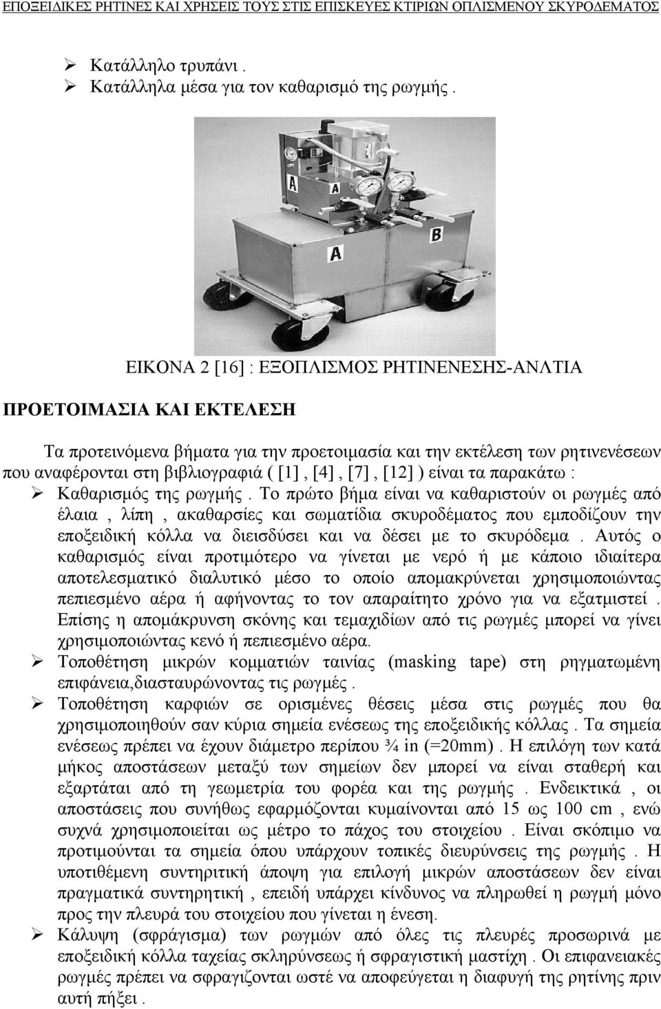 [12] ) είναι τα παρακάτω : Καθαρισμός της ρωγμής.