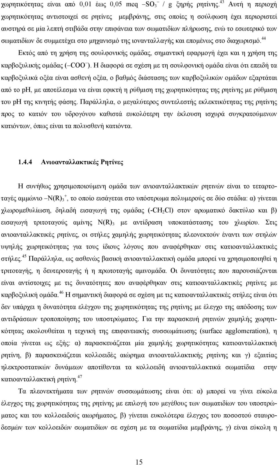 σωµατιδίων δε συµµετέχει στο µηχανισµό της ιονανταλλαγής και εποµένως στο διαχωρισµό. 44 Εκτός από τη χρήση της σουλφονικής οµάδας, σηµαντική εφαρµογή έχει και η χρήση της καρβοξυλικής οµάδας ( COO ).