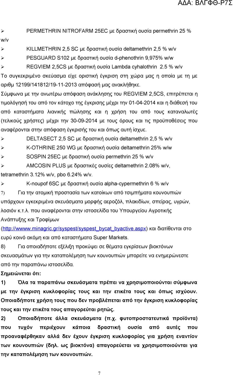 Σύμφωνα με την ανωτέρω απόφαση ανάκλησης του REGVIEM 2,5CS, επιτρέπεται η τιμολόγησή του από τον κάτοχο της έγκρισης μέχρι την 01-04-2014 και η διάθεσή του από καταστήματα λιανικής πώλησης και η