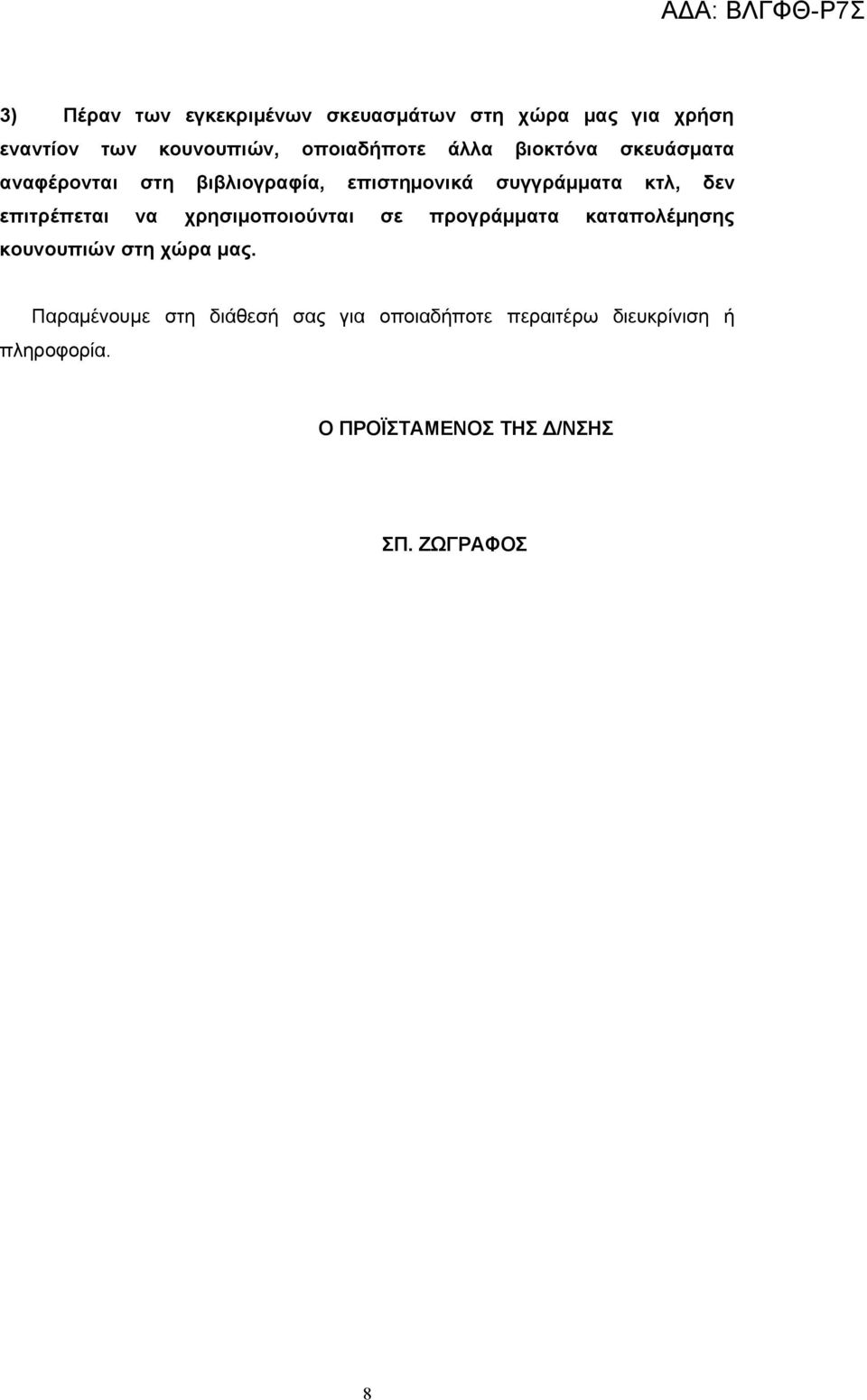 επιτρέπεται να χρησιμοποιούνται σε προγράμματα καταπολέμησης κουνουπιών στη χώρα μας.