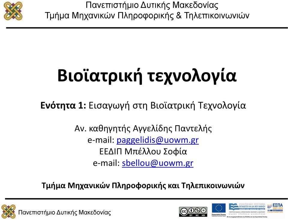 καθηγητής Αγγελίδης Παντελής e-mail: paggelidis@uowm.