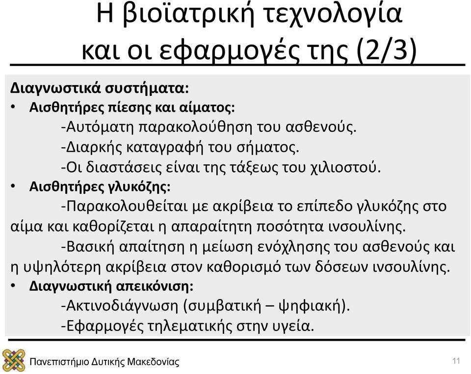 Αισθητήρες γλυκόζης: -Παρακολουθείται με ακρίβεια το επίπεδο γλυκόζης στο αίμα και καθορίζεται η απαραίτητη ποσότητα ινσουλίνης.