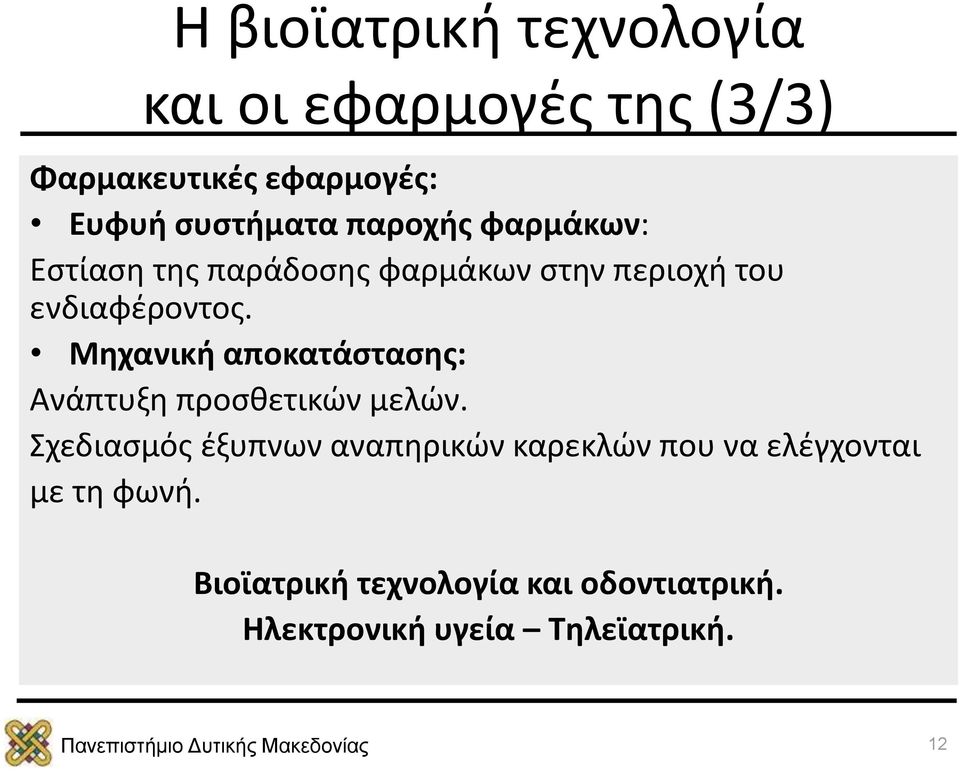 Μηχανική αποκατάστασης: Ανάπτυξη προσθετικών μελών.