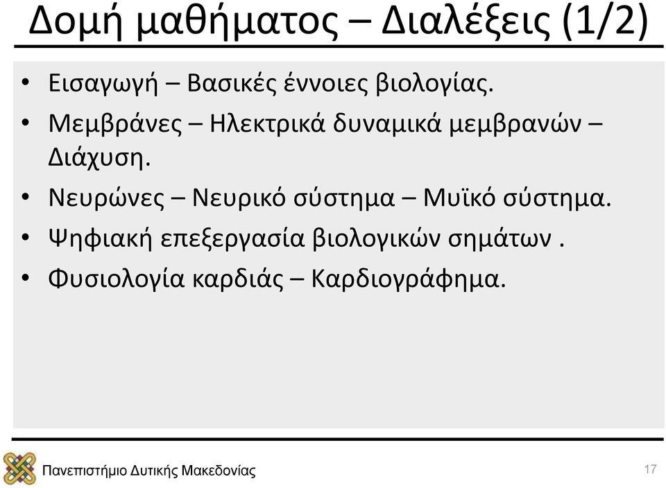 Νευρώνες Νευρικό σύστημα Μυϊκό σύστημα.