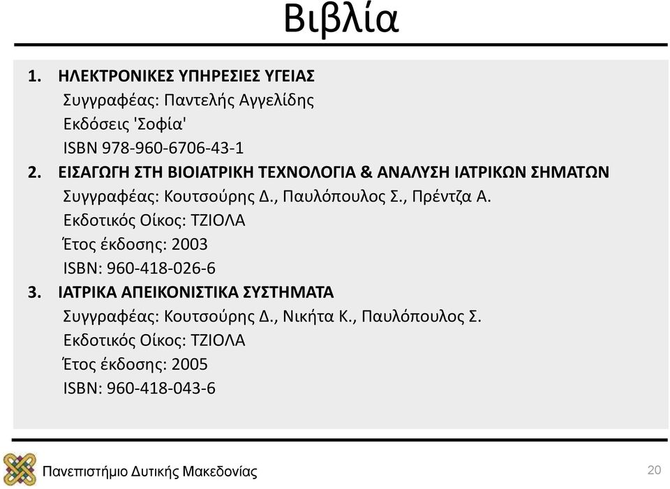 ΕΙΣΑΓΩΓΗ ΣΤΗ ΒΙΟΙΑΤΡΙΚΗ ΤΕΧΝΟΛΟΓΙΑ & ΑΝΑΛΥΣΗ ΙΑΤΡΙΚΩΝ ΣΗΜΑΤΩΝ Συγγραφέας: Κουτσούρης Δ., Παυλόπουλος Σ.