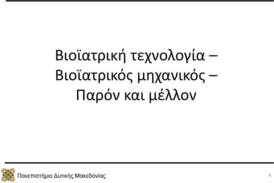 Βιοϊατρικός