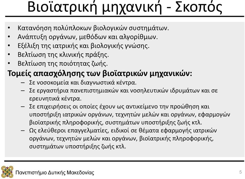 Σε εργαστήρια πανεπιστημιακών και νοσηλευτικών ιδρυμάτων και σε ερευνητικά κέντρα.