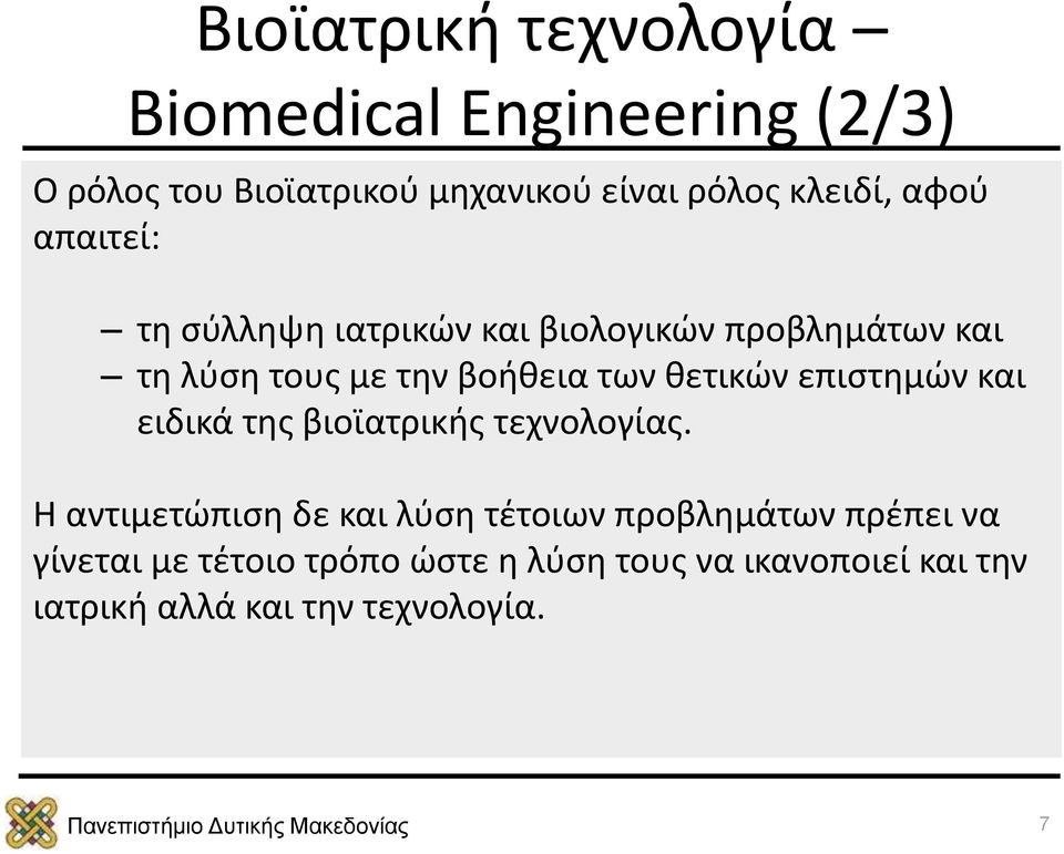 των θετικών επιστημών και ειδικά της βιοϊατρικής τεχνολογίας.