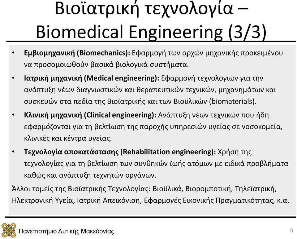 (biomaterials). Κλινική μηχανική (Clinical engineering): Ανάπτυξη νέων τεχνικών που ήδη εφαρμόζονται για τη βελτίωση της παροχής υπηρεσιών υγείας σε νοσοκομεία, κλινικές και κέντρα υγείας.