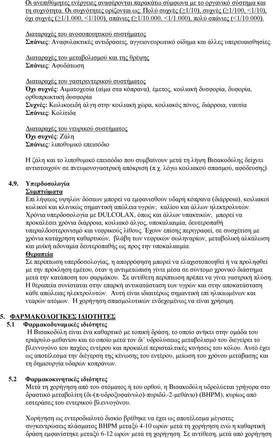 Διαταραχές του μεταβολισμού και της θρέψης Σπάνιες: Αφυδάτωση Διαταραχές του γαστρεντερικού συστήματος Όχι συχνές: Αιματοχεσία (αίμα στα κόπρανα), έμετος, κοιλιακή δυσφορία, δυφορία, ορθοπρωκτική