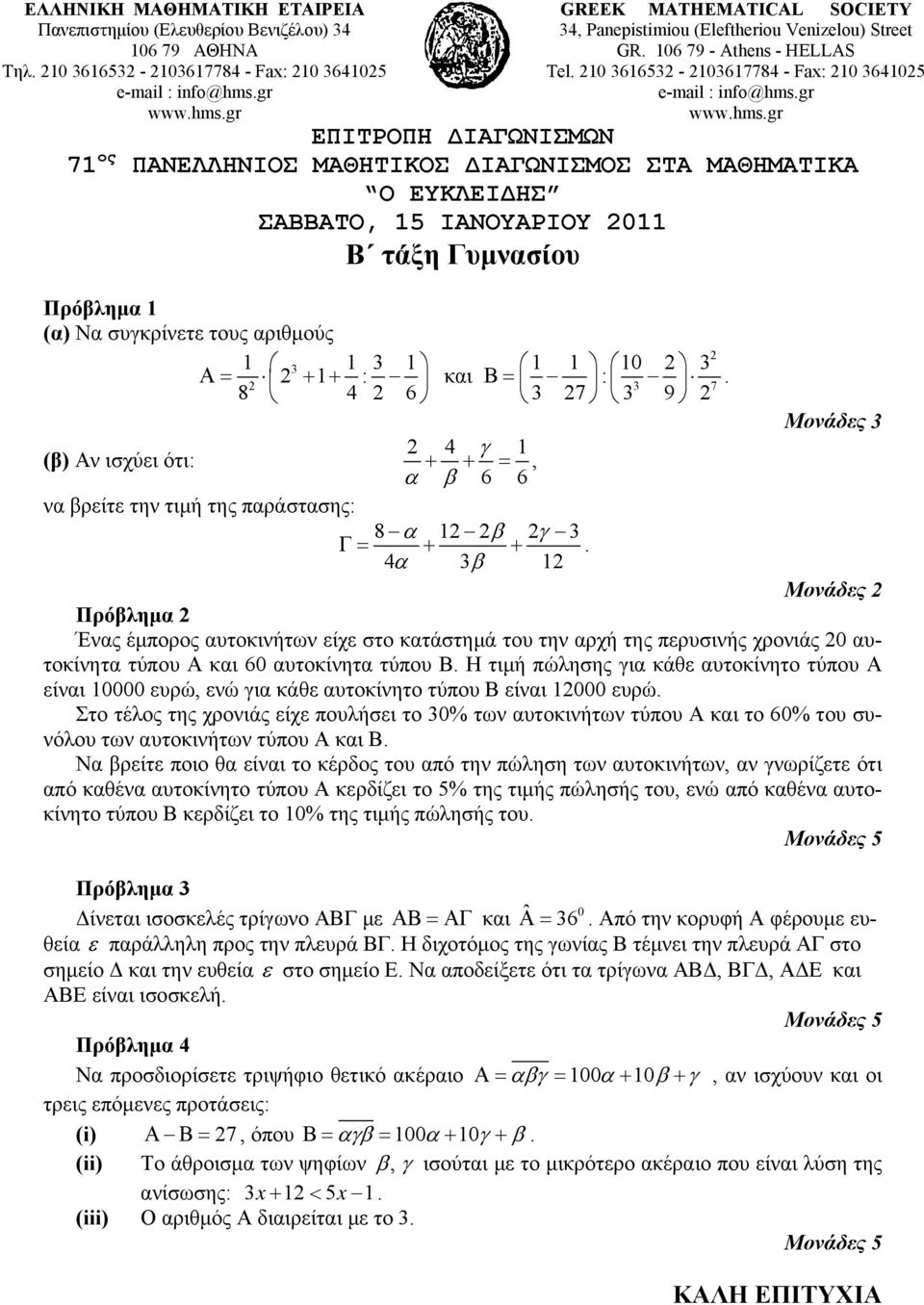 gr GREEK MATHEMATICAL SOCIETY 34, Panepistimiou (Εleftheriou Venizelou) Street GR. 106 79 - Athens - HELLAS Tel. 210 3616532-2103617784 - Fax: 210 3641025 e-mail : info@hms.