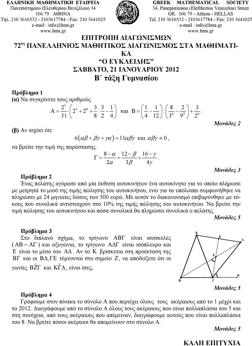 gr GREEK MATHEMATICAL SOCIETY 34, Panepistimiou (Εleftheriou Venizelou) Street GR. 106 79 - Athens - HELLAS Tel. 210 3616532-2103617784 - Fax: 210 3641025 e-mail : info@hms.