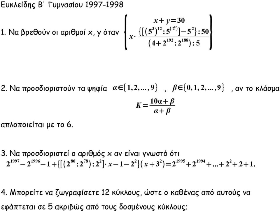 ..,9}, β {0,1, 2,...,9}, αν το κλάσμα απλοποιείται με το 6. K = 10α β α β 3.