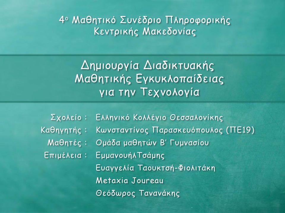 Επιμέλεια : Ελληνικό Κολλέγιο Θεσσαλονίκης Κωνσταντίνος Παρασκευόπουλος (ΠΕ19) Ομάδα