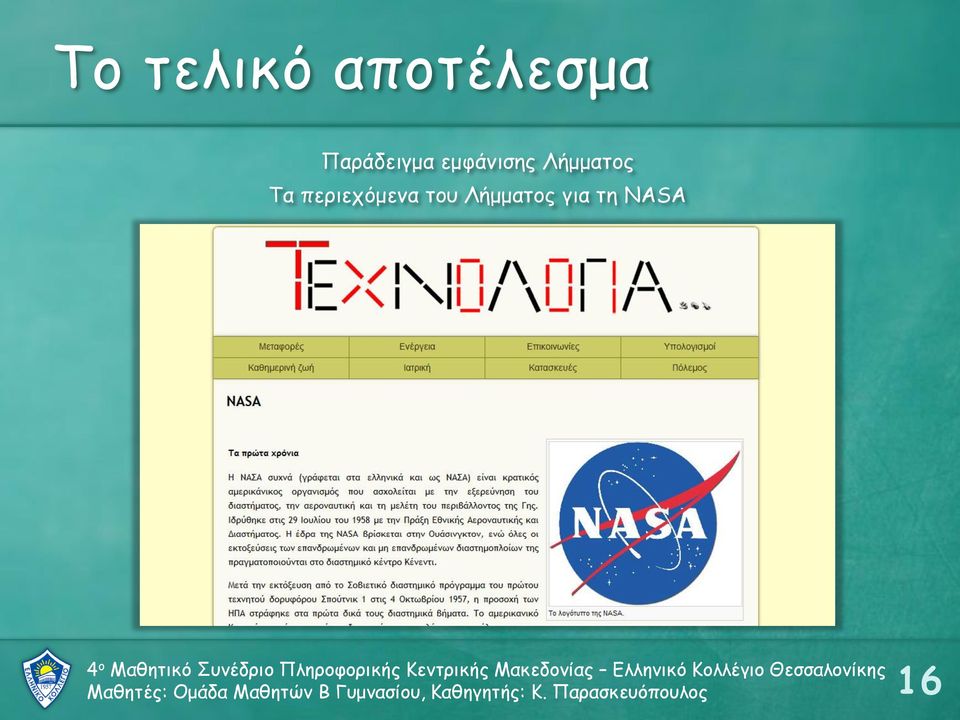 Λήμματος για τη NASA Μαθητές: Ομάδα