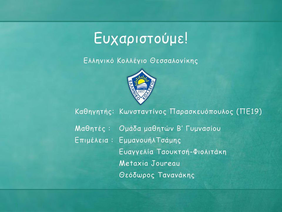 Παρασκευόπουλος (ΠΕ19) Μαθητές : Ομάδα μαθητών Β