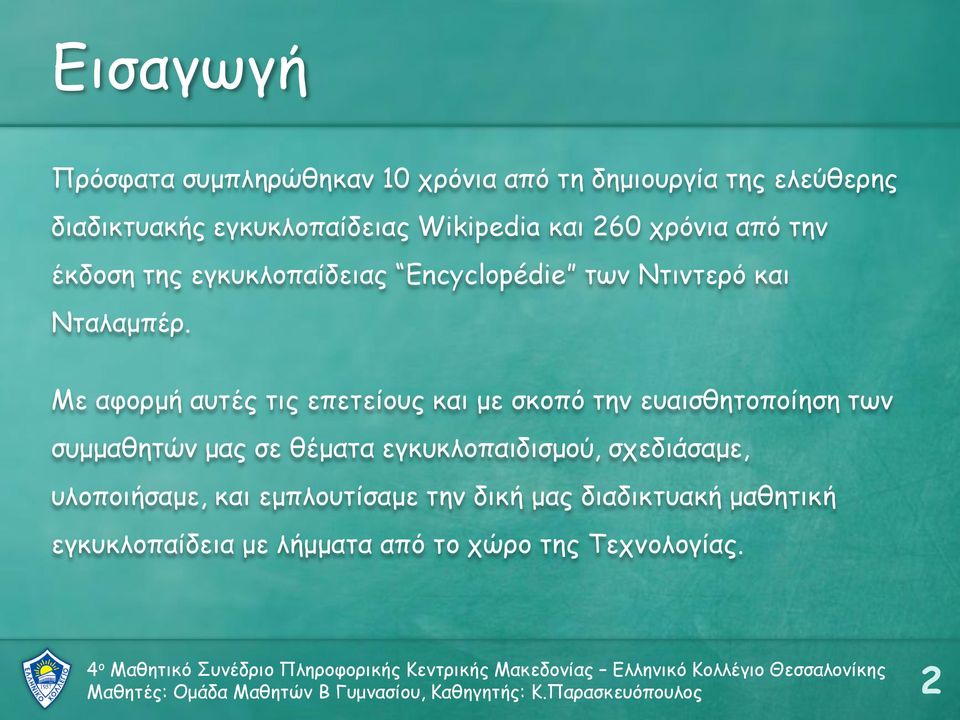 Με αφορμή αυτές τις επετείους και με σκοπό την ευαισθητοποίηση των συμμαθητών μας σε θέματα εγκυκλοπαιδισμού, σχεδιάσαμε,