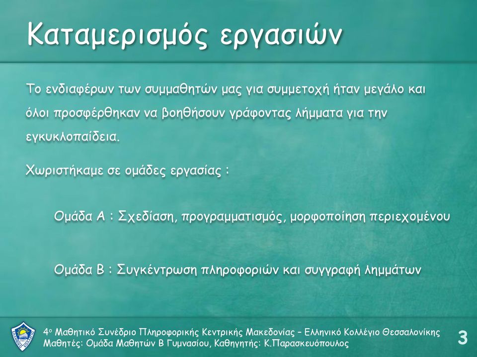 Χωριστήκαμε σε ομάδες εργασίας : Ομάδα Α : Σχεδίαση, προγραμματισμός, μορφοποίηση